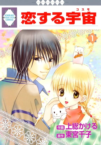 Manga: Koisuru Cosmo