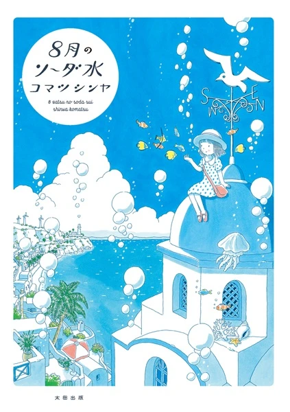 Manga: Hachigatsu no Soda Sui