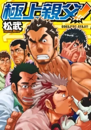 Manga: Gokujou Oyaji!!