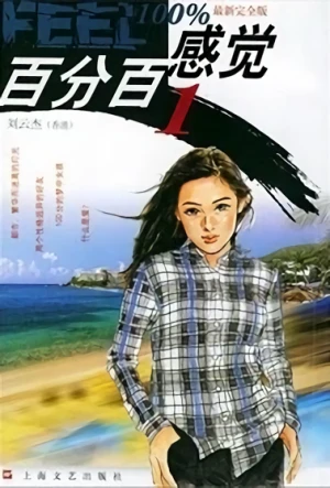 Manga: Bai Fen Bai Gan Jue