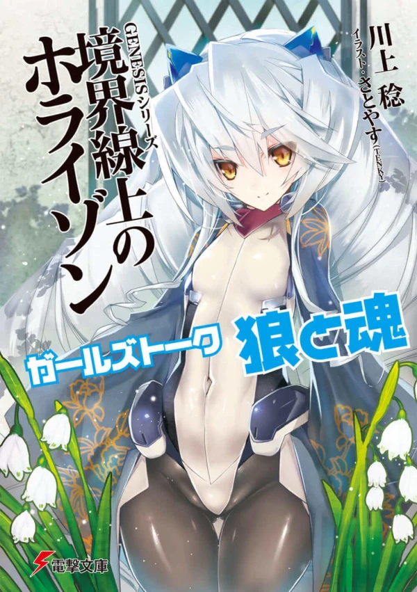 Manga: Genesis Series: Kyoukaisenjou no Horizon - Girls Talk: Ookami to Tamashii