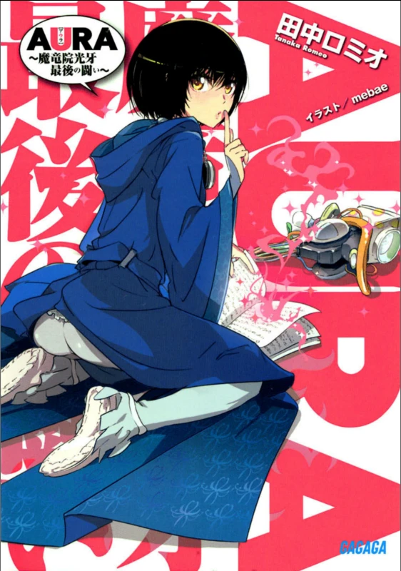 Manga: Aura: Maryuuin Kouga Saigo no Tatakai