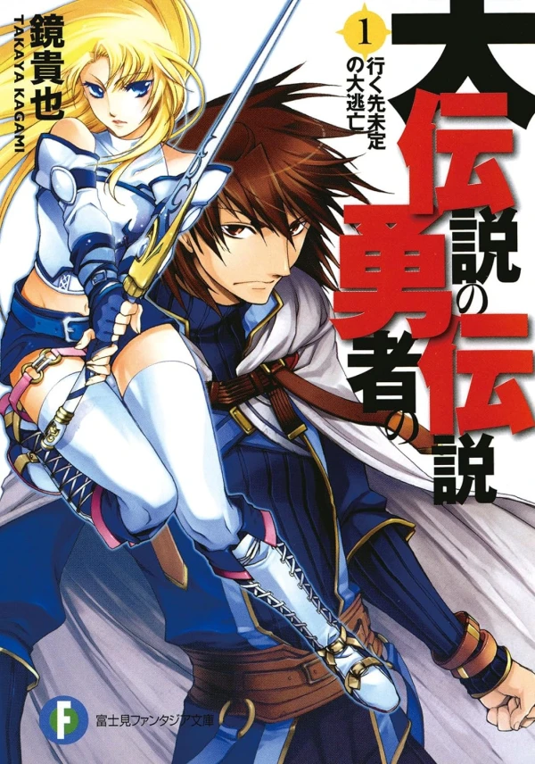 Manga: Dai Densetsu no Yuusha no Densetsu