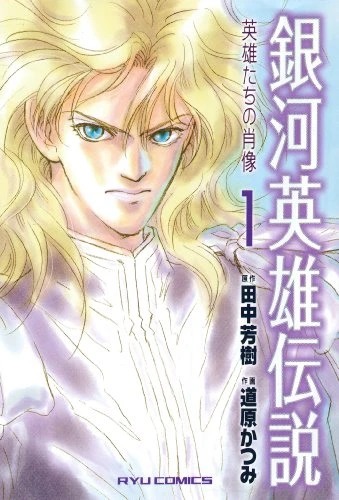 Manga: Ginga Eiyuu Densetsu: Eiyuu-tachi no Shouzou