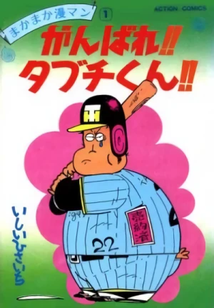 Manga: Ganbare!! Tabuchi-kun!!