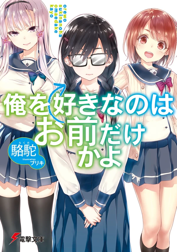 Manga: Ore o Suki na no wa Omae dake ka yo