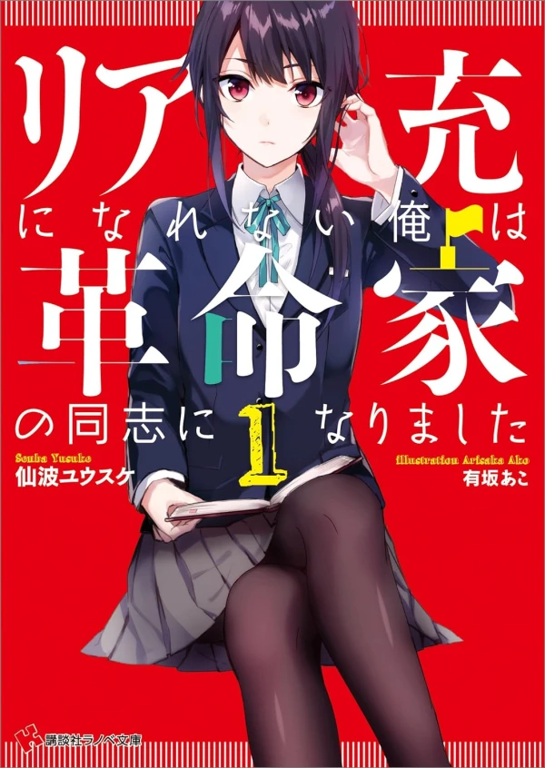Manga: Riajuu ni Narenai Ore wa Kakumeika no Doushi ni Narimashita