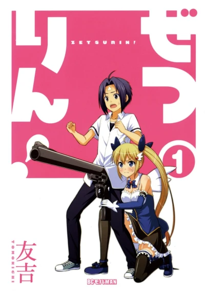 Manga: Zetsurin!