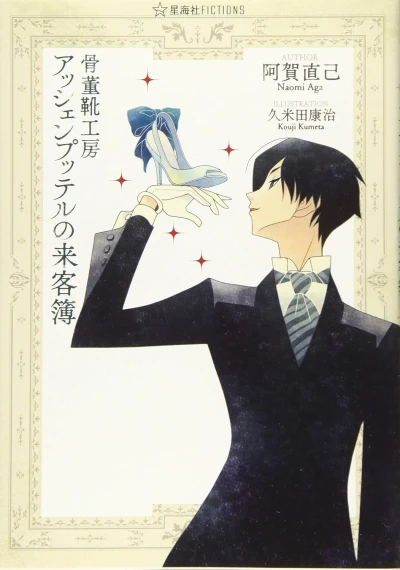 Manga: Kottou Kutsu Koubou Aschenputtel no Raikyakubo