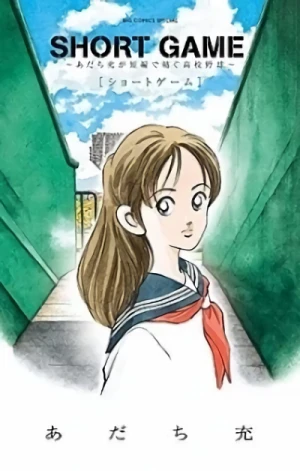 Manga: Short Game: Adachi Mitsuru ga Tanpen de Tsumugu Koukou Yakyuu