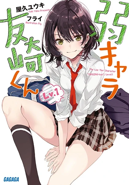 Manga: Bottom-tier Character Tomozaki