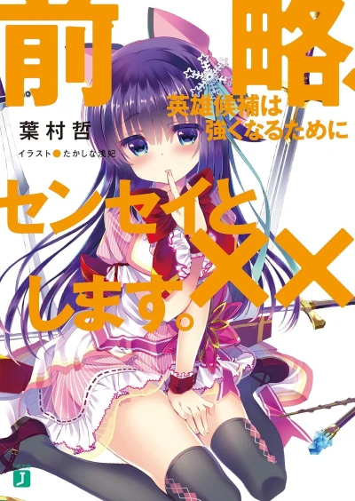 Manga: Zenryaku, Eiyuu Kouho wa Tsuyoku naru Tame ni Sensei to ×× Shimasu.