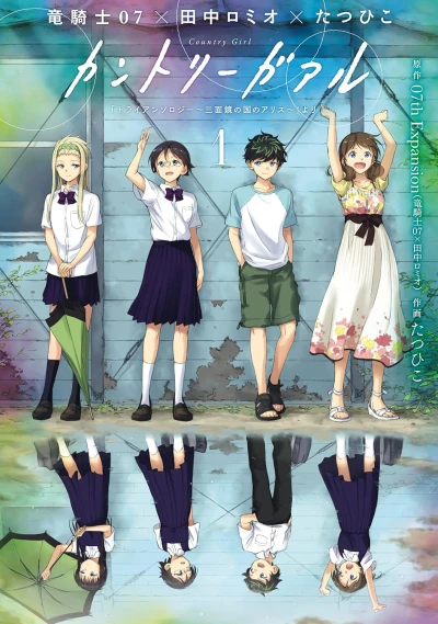 Manga: Country Girl: "TRianThology - Sanmenkyou no Kuni no Alice" yori
