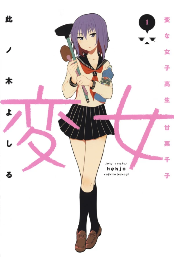 Manga: Henjo: Hen na Joshikousei Amaguri Senko