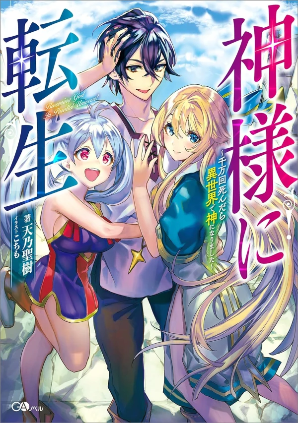 Manga: Kamisama ni Tensei