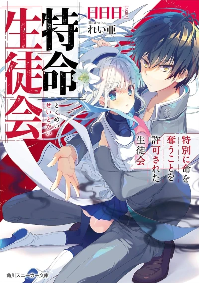 Manga: Tokumei Seitokai: Tokubetsu ni Inochi o Ubau Koto o Kyoka Sareta Seitokai