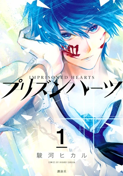 Manga: Imprisoned Hearts