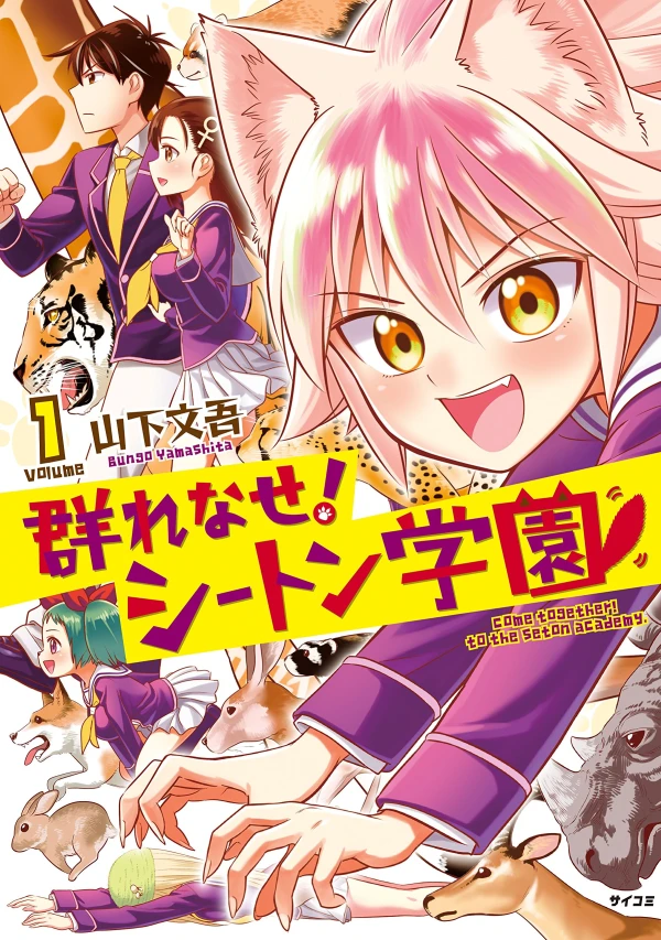 Manga: Murenase! Seton Gakuen