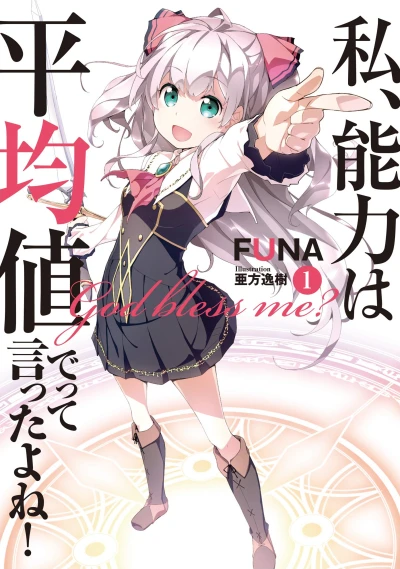 Manga: Didn’t I Say to Make My Abilities Average in the Next Life?!