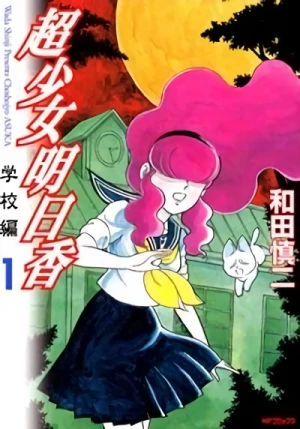 Manga: Choushoujo Asuka: Gakkouhen