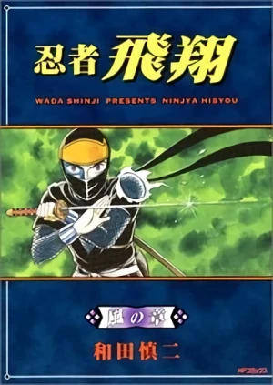 Manga: Ninja Hishou: Kaze no Shou