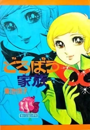 Manga: Dorobou Kazoku