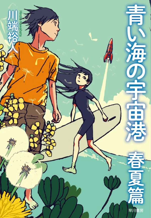 Manga: Aoi Umi no Uchuu Minato Haru Natsu-Hen