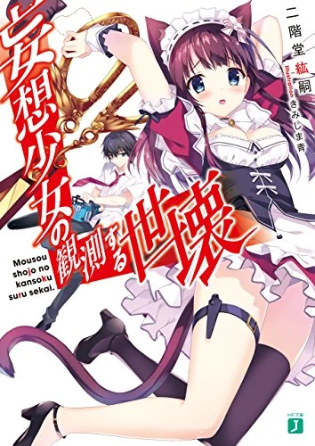 Manga: Mousou Shoujo no Kansoku Suru Sekai