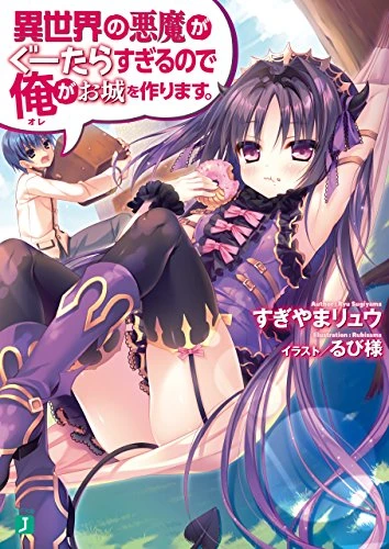 Manga: Isekai no Akuma ga Guutara Sugiru no de Ore ga Oshiro o Tsukurimasu.