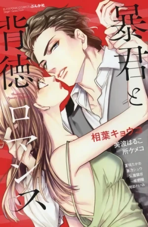 Manga: Boukun to Haitoku Romance