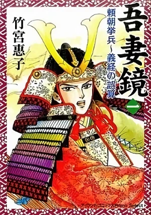 Manga: Azumakagami: Yoritomo Kyohei, Yoshitsune no Gosan