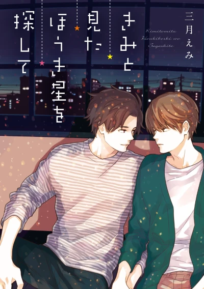 Manga: Kimi to Mita Houkiboshi o Sagashite