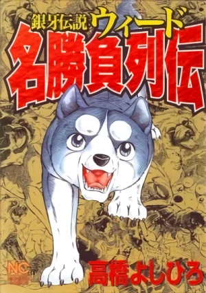 Manga: Ginga Densetsu Weed: Meishobu Retsuden