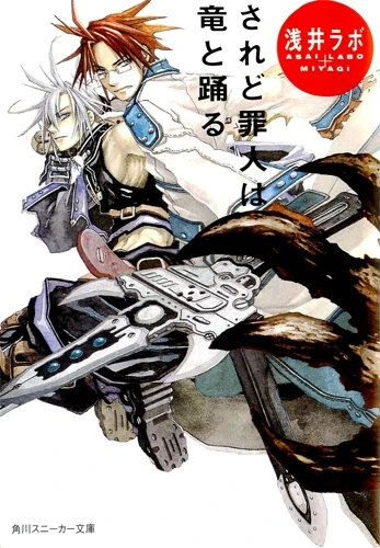 Manga: Saredo Tsumibito wa Ryuu to Odoru