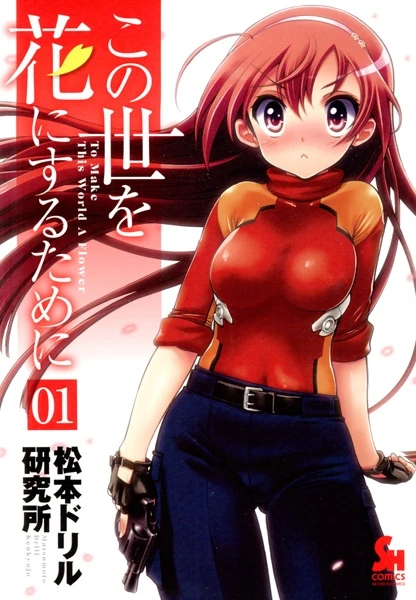 Manga: Kono Yo o Hana ni Suru Tame ni