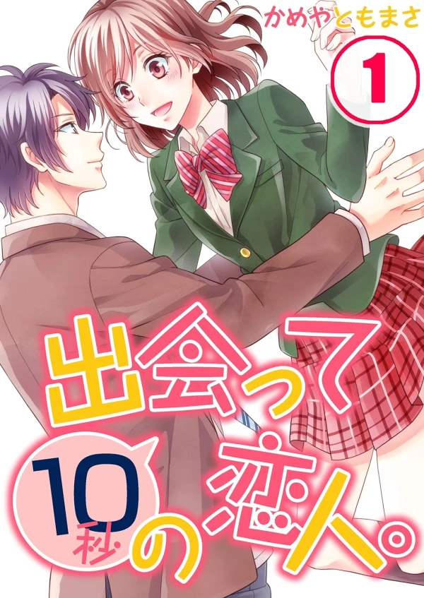 Manga: Deatte 10-byou no Koibito.