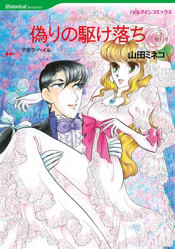 Manga: Cupid Goes To Gretna