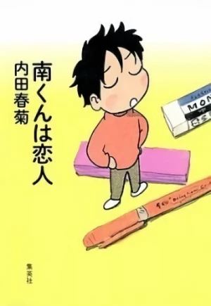 Manga: Minami-kun wa Koibito
