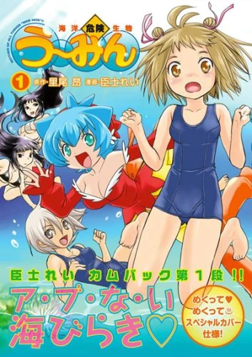Manga: Kaiyou Kiken Seibutsu Umin