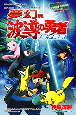 Manga: Pokémon: Lucario and the Mystery of Mew