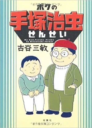 Manga: Boku no Tezuka Osamu Sensei
