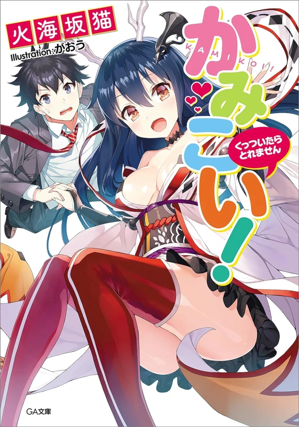 Manga: Kamikoi! Kuttsuitara Toremasen