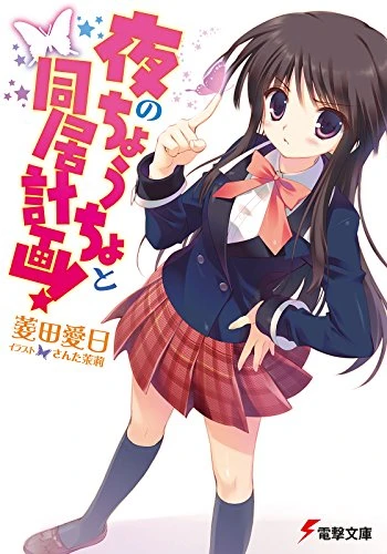 Manga: Yoru no Choucho to Doukyo Keikaku!