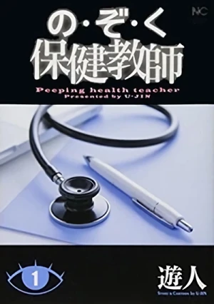 Manga: Nozoku Hoken Kyoushi