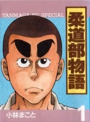 Manga: Judo-bu Monogatari
