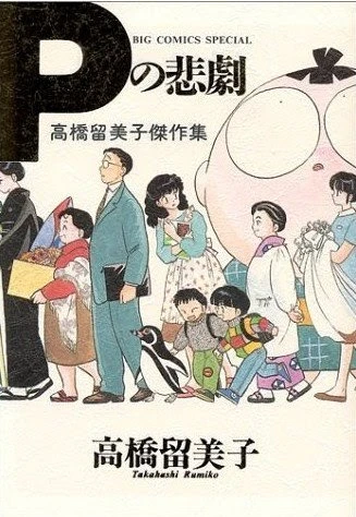 Manga: Rumiko Theater 1