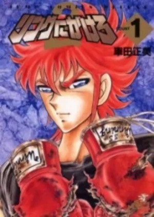 Manga: Ring ni Kakero 2
