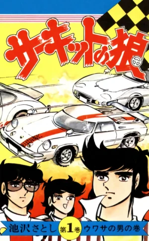 Manga: Circuit no Ookami