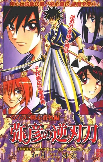 Manga: Rurouni Kenshin: Yahikos Schwert mit verkehrter Klinge
