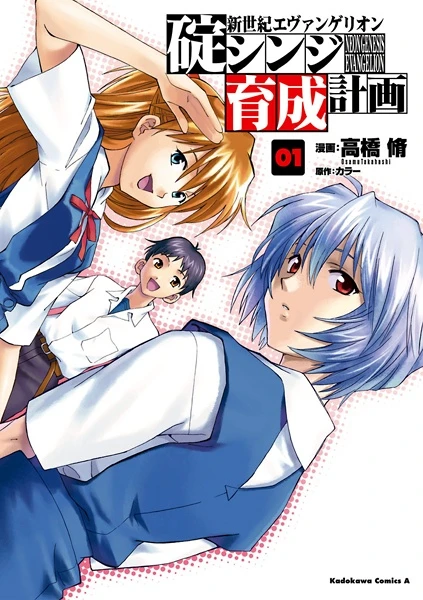 Manga: Neon Genesis Evangelion: The Shinji Ikari Raising Project